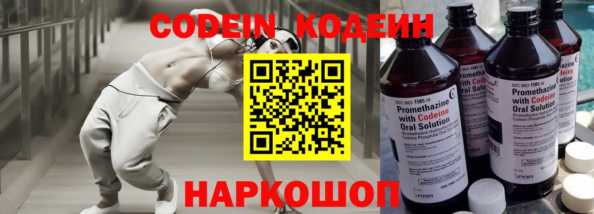 Кодеин напиток Lean (лин)  Вход с VPN  Пятигорск 